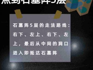 热血传奇手机版石墓阵攻略：详解最佳行进路线与策略选择