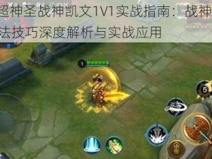 全民超神圣战神凯文1V1实战指南：战神凯文1V1玩法技巧深度解析与实战应用