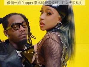 俄国一姐 Rapper 潮水牌能量饮料，注入无限动力