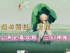 解析剑与远征狄塞拉角色强度：是否好用，玩家必看攻略解析