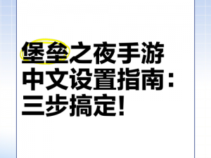 堡垒之夜操作技巧揭秘：按键设置详解与优化方案探讨