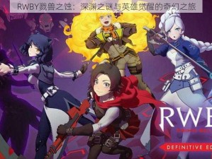 RWBY戮兽之蚀：深渊之谜与英雄觉醒的奇幻之旅