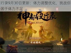 神都夜行录9月30日更新：体力调整优化，挑战你的极限不再受困于体力不足