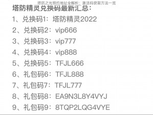 塔防之光预约地址全解析：激活码获取方法一览