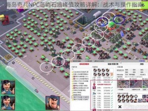 海岛奇兵NPC岛屿石油峰值攻略详解：战术与操作指南