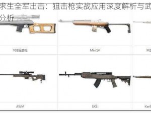 绝地求生全军出击：狙击枪实战应用深度解析与武器大盘点分析