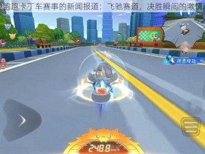 关于跑跑卡丁车赛事的新闻报道：飞驰赛道，决胜瞬间的激情对决