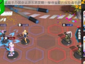 高能手办团命运游乐场攻略：探寻宝藏的探险者手册