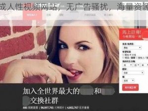 免费的成人性视频网站，无广告骚扰，海量资源，精彩不断