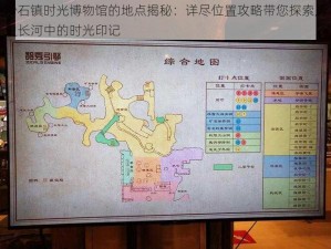 沙石镇时光博物馆的地点揭秘：详尽位置攻略带您探索历史长河中的时光印记