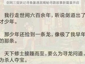 剑网三捉妖记寻鱼篓遇困揭秘寻路故事新篇章开启