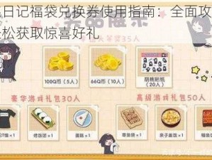 胡桃日记福袋兑换券使用指南：全面攻略助你轻松获取惊喜好礼