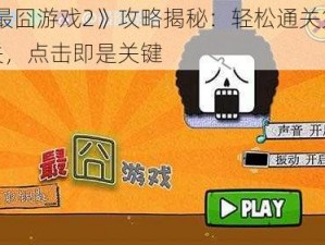 《最囧游戏2》攻略揭秘：轻松通关第44关，点击即是关键