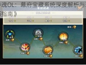 《侍魂OL：幕府宝藏系统深度解析与玩法技巧指南》