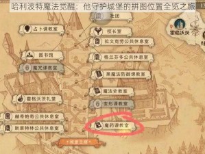 哈利波特魔法觉醒：他守护城堡的拼图位置全览之旅