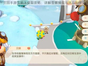 摩尔庄园手游雪獭床获取攻略：详解雪獭捕捉与床品制作全过程