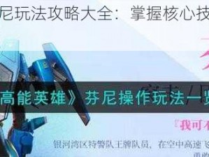 高能英雄芬尼玩法攻略大全：掌握核心技巧，轻松上分