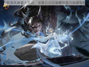 神都夜行录五百万登录庆典盛大开启，全面公示召唤概率助力玩家轻松收获好运与惊喜