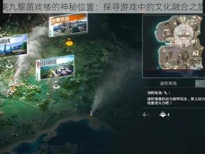 和平精英九黎苗戏楼的神秘位置：探寻游戏中的文化融合之旅启程点