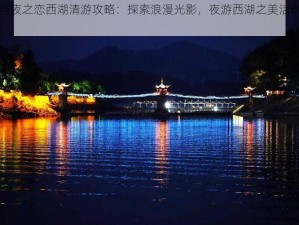 光与夜之恋西湖清游攻略：探索浪漫光影，夜游西湖之美活动指南