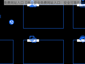 麻豆安全免费网址入口【麻豆安全免费网址入口：安全可靠的观影平台】