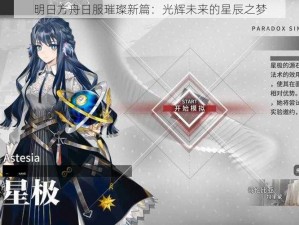 明日方舟日服璀璨新篇：光辉未来的星辰之梦