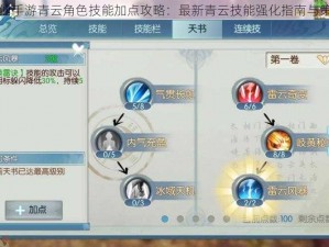 诛仙手游青云角色技能加点攻略：最新青云技能强化指南与策略