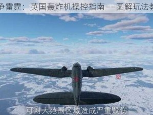 战争雷霆：英国轰炸机操控指南——图解玩法教程