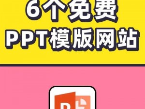 成品免费ppt网站、有没有免费的成品 PPT 网站？