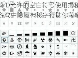 吃鸡ID允许的空白符号使用揭秘：游戏中隐匿神秘字符助你荣耀登顶