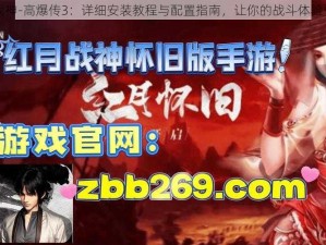 红月战神-高爆传3：详细安装教程与配置指南，让你的战斗体验更流畅