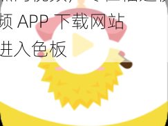 热门视频，尽在榴莲视频 APP 下载网站进入色板