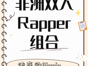 黑人双人RAPPER入口 寻找黑人双人 RAPPER 入口的必备指南