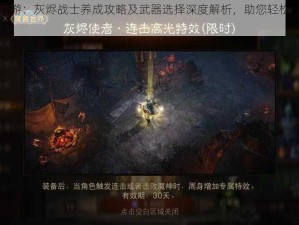 火炬之光手游：灰烬战士养成攻略及武器选择深度解析，助您轻松登顶游戏霸主