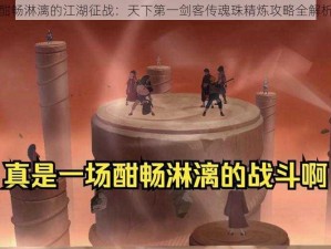 酣畅淋漓的江湖征战：天下第一剑客传魂珠精炼攻略全解析