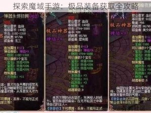 探索魔域手游：极品装备获取全攻略