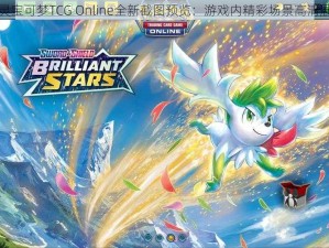 精灵宝可梦TCG Online全新截图预览：游戏内精彩场景高清展示