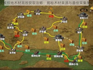 攻城掠地木材高效获取攻略：揭秘木材来源与最佳采集策略