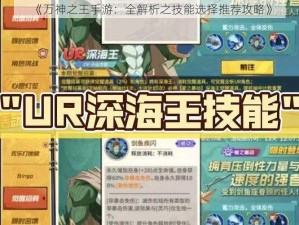 《万神之王手游：全解析之技能选择推荐攻略》