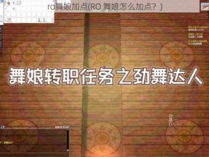 ro舞娘加点(RO 舞娘怎么加点？)