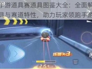 跑跑手游道具赛道具图鉴大全：全面解析游戏道具与赛道特性，助力玩家领跑手游赛道