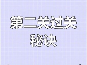 第21关攻略揭秘：如何顺利通关作弊不被老师发现第二十一关终极指南