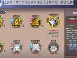 剑侠情缘2剑歌行梵天技能金刚不坏加点详解攻略：打造无敌战力指南