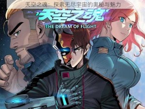 天空之魂：探索无尽宇宙的奥秘与魅力