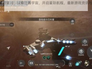 Eve无烬星河官网：探索浩瀚宇宙，开启星际航程，最新游戏资讯与独家内容尽在官网