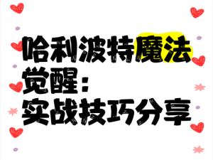 哈利波特魔法觉醒：零氪玩家PVP上分全攻略——技巧、策略与实战解析