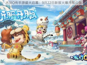 水浒Q传手游盛大启幕：9月22日新服火爆开服公告