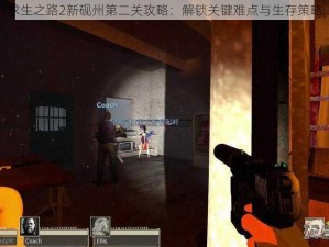 求生之路2新砚州第二关攻略：解锁关键难点与生存策略