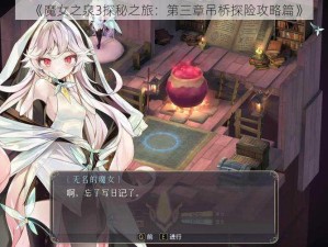 《魔女之泉3探秘之旅：第三章吊桥探险攻略篇》