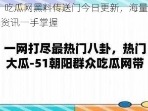 51 吃瓜网黑料传送门今日更新，海量娱乐资讯一手掌握